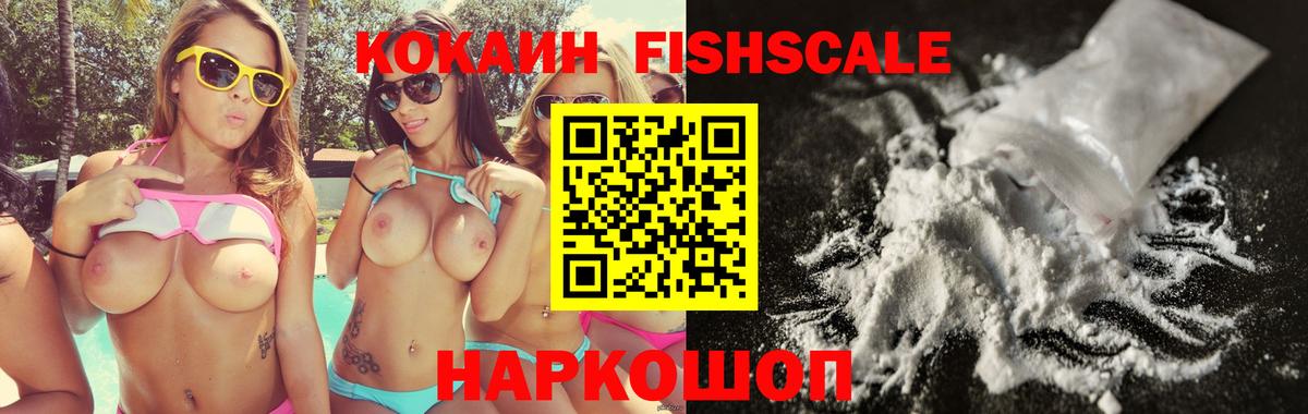 Cocaine FishScale Советская Гавань