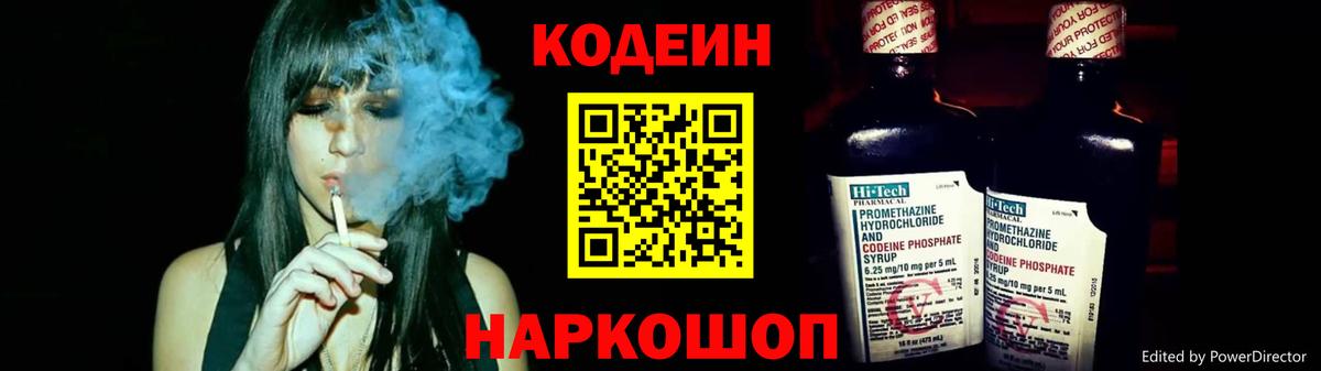 Codein напиток Lean (лин)  Вход с VPN  Советская Гавань 